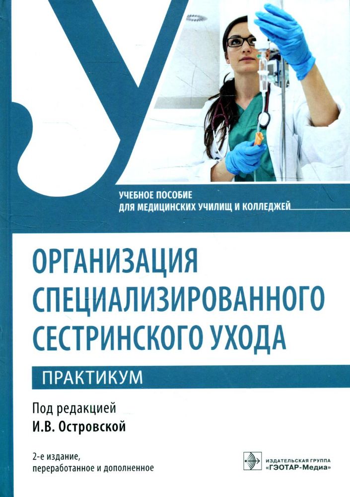 Организация специализированного сестринского ухода. Практикум. Учебное посо