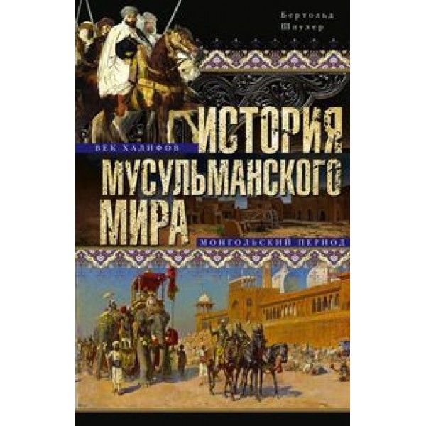 Шпулер Б..История мусульманского мира: Век халифов. Монгольский период