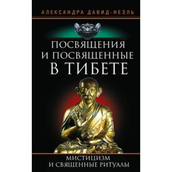 Давид-Неэль А..Посвящения и посвященные в Тибете