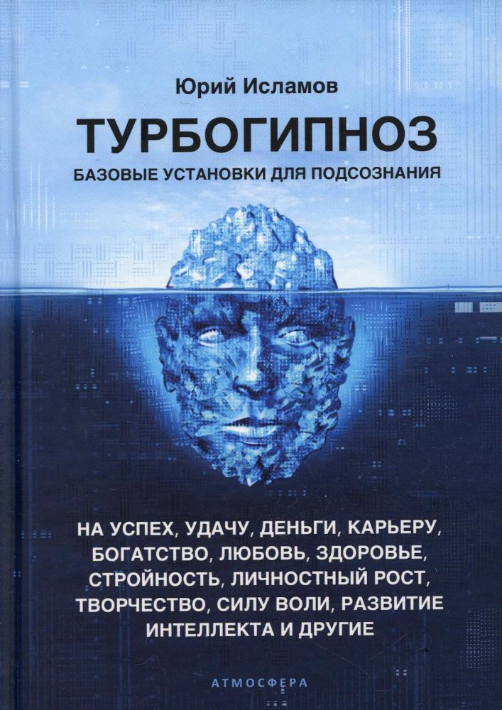 Турбогипноз. Базовые установки для подсознания. На успех, удачу, деньги, карьеру, богатство, любовь, здоровье, стройность, личностный рост, творчество