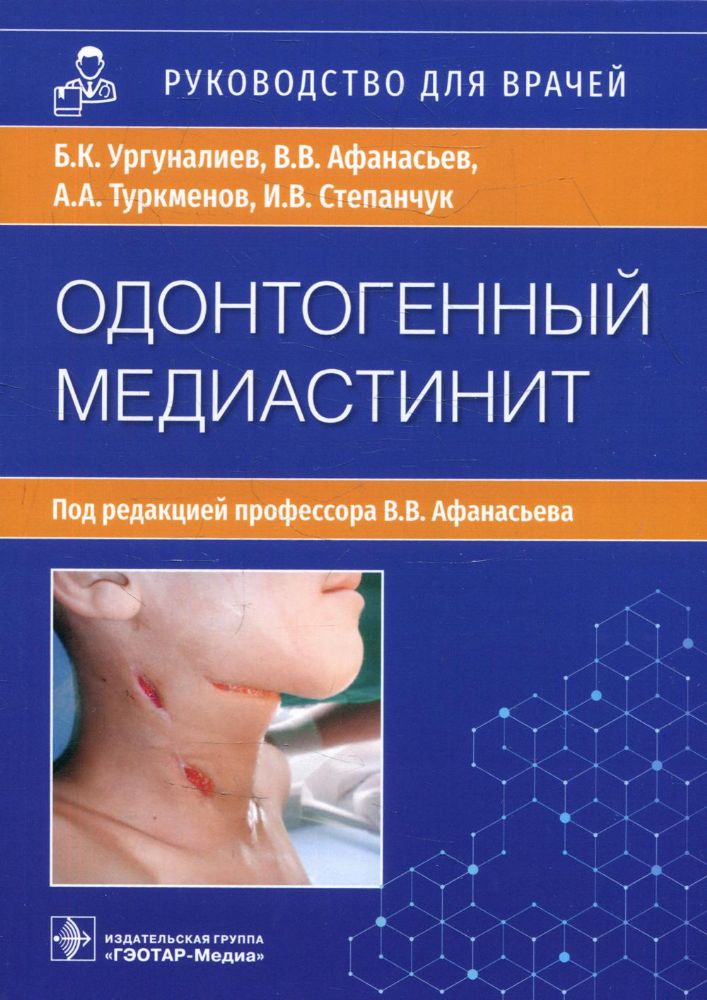 Одонтогенный медиастенит:этиология, патогенез, клиника, диагностика, лечение