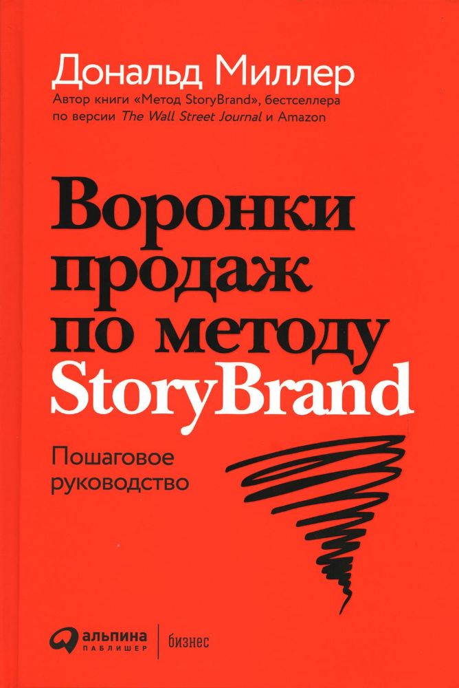 Воронки продаж по методу StoryBrand:Пошаговое руководство