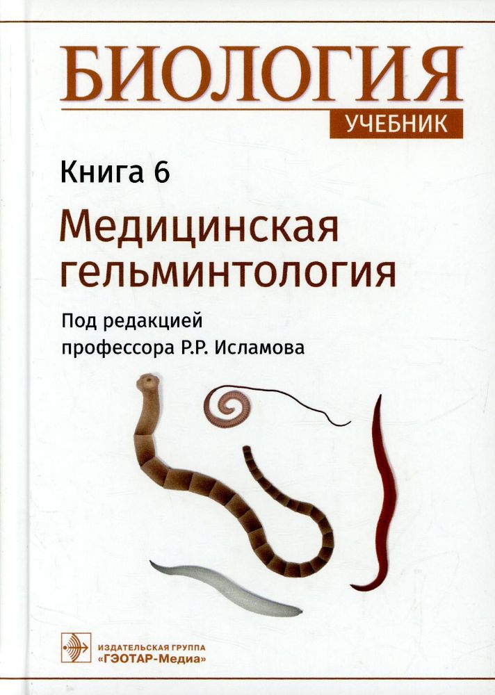 Биология.Кн.6.Медицинская гельминтология.Учебник в 8 книгах