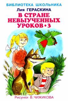 В стране невыученных уроков-3