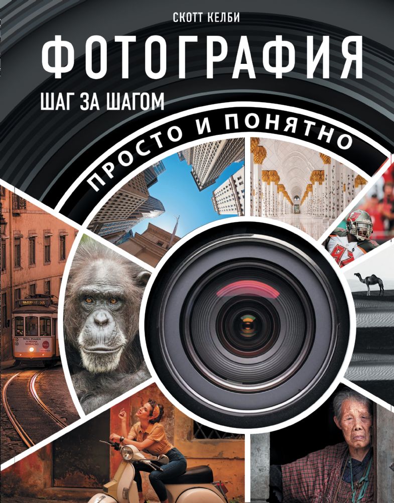 Фотография шаг за шагом. Просто и понятно