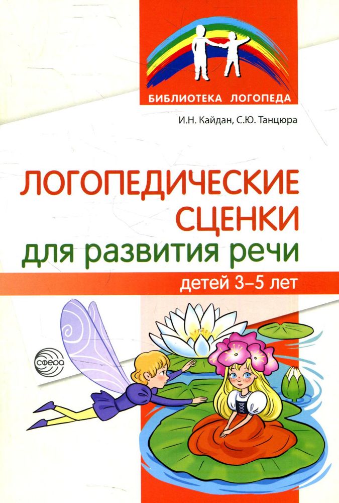 Логопедические сценки для развития речи детей 3?5 лет/ Танцюра С.Ю., Кайдан И.Н.