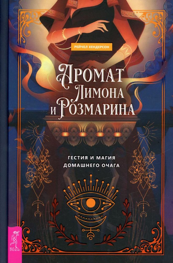 Аромат лимона и розмарина. Гестия и магия домашнего очага (3854)