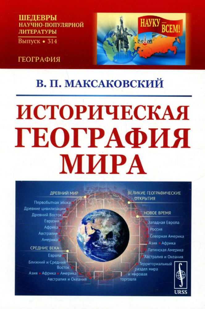 Историческая география мира / №314. Изд.3, стереотип.