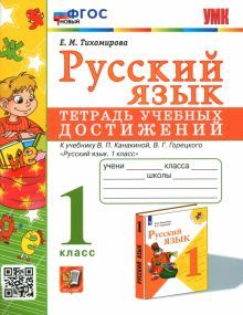 УМК Русский язык 1кл Тетрадь учебных достижений