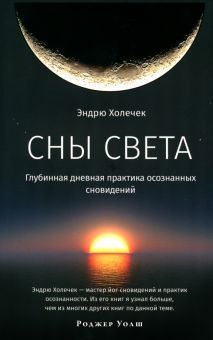 Сны света. Глубинная дневная практика осозн сновид