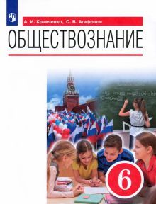 Обществознание 6кл [Учебник]