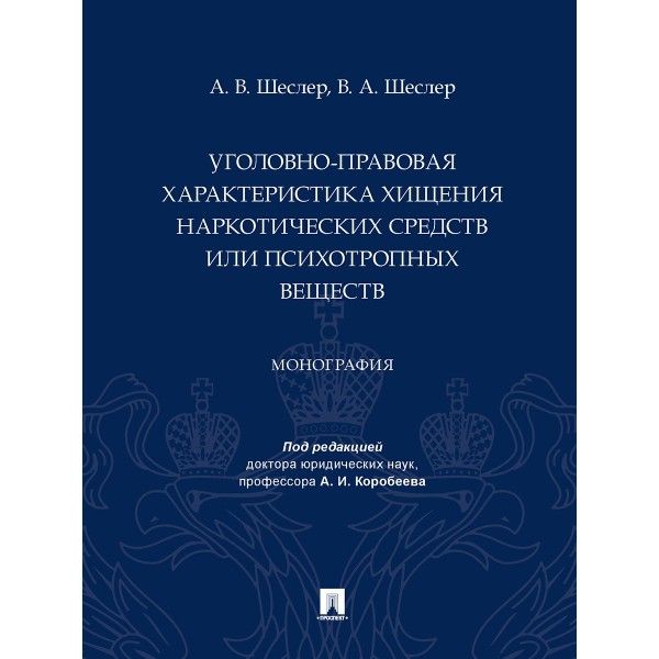 Уголовно-правовая характеристика хищения наркотических веществ или психотропных