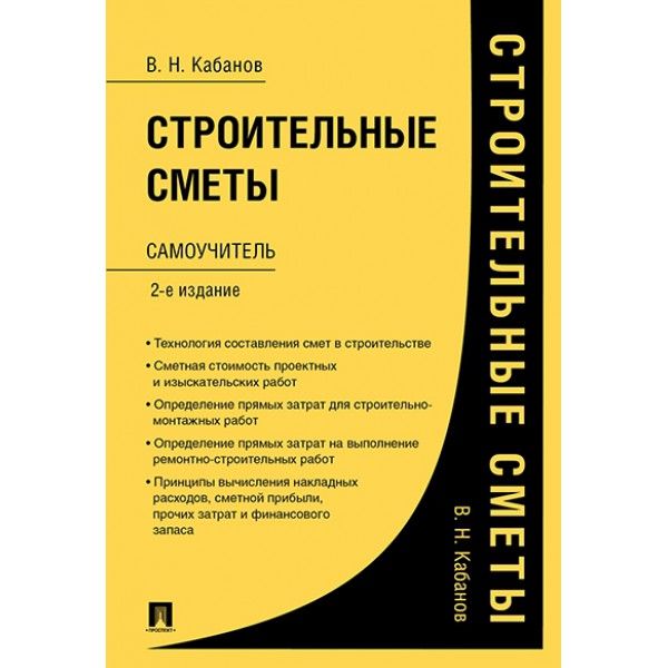 Строительные сметы.Самоучитель