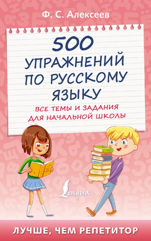 500 упражнений по русскому языку: все темы и задания для начальной школы