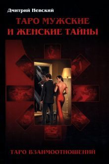 Таро Мужские и Женские тайны. Таро взаимоотношений