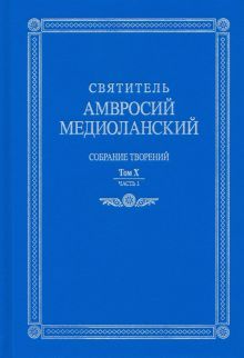 Собрание творений т10 ч1 лат./руск.яз.Медиоланский