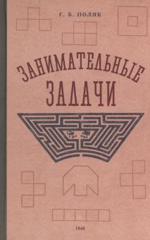 Занимательные задачи. Пособие для учителей 1948год