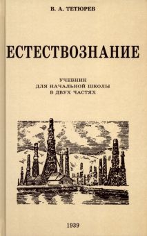 Естествознание. Учебник для нач. школы. 1939-1940е