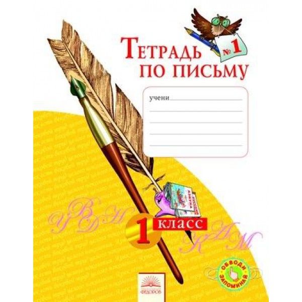 Тетрадь по письму 1кл ч1 ФГОС