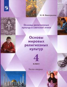 Осн.религ.культ.Осн.мир.рел.культ 4кл ч2 [Учебник]