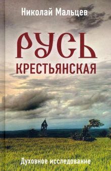 Русь крестьянская. Духовное исследование