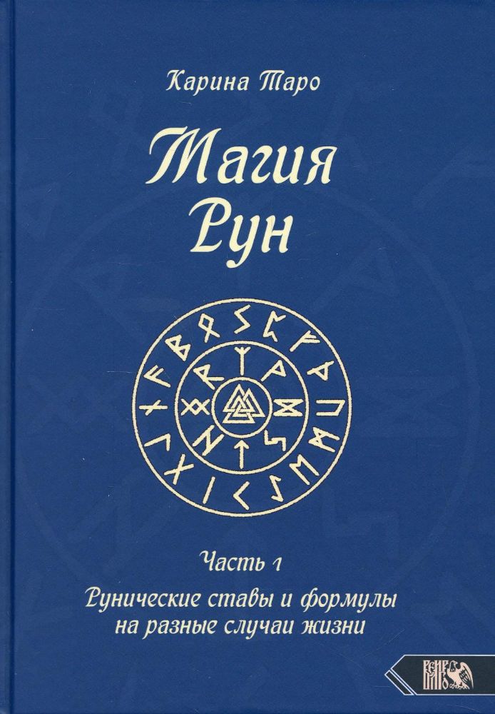 Магия рун. Ч.1. Рунические ставы и формулы на разные случаи жизни. Практическое руководство по применению рунических ставов и формул со всеми секретам