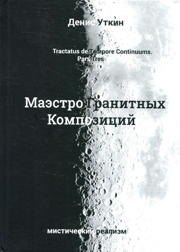 Маэстро гранитных композиций: философско-приключенческий остросюжетный мистический детектив. 2-е изд., стер