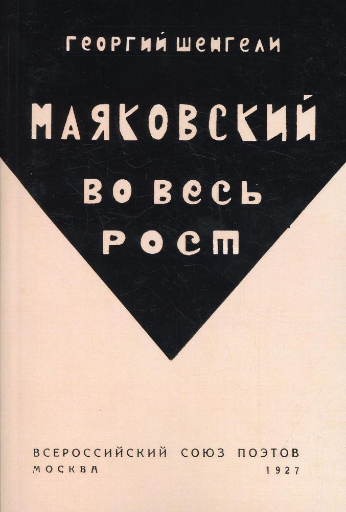 Маяковский во весь рост. (репринтное изд. 1927 г.)
