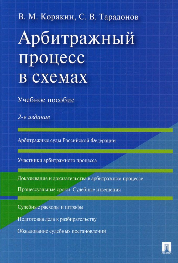 Арбитражный процесс в схемах: Учебное пособие. 2-е изд., перераб. и доп
