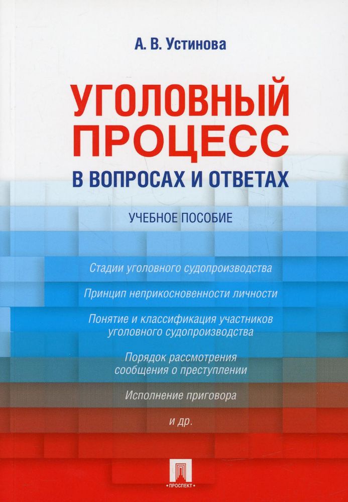 Уголовный процесс в вопросах и ответах: Учебное пособие