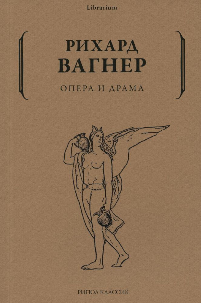 Опера и драма