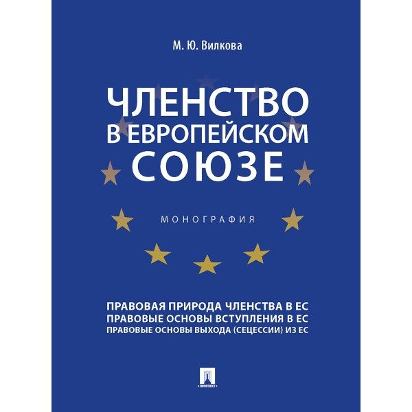 Членство в Европейском союзе.Монография