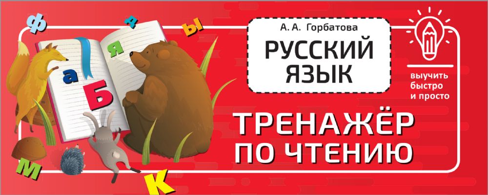 Русский язык. Тренажёр по чтению