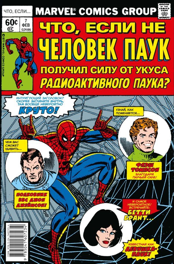 MARVEL: Что если?.. Не Человек-Паук получил силу от укуса радиоактивного паука