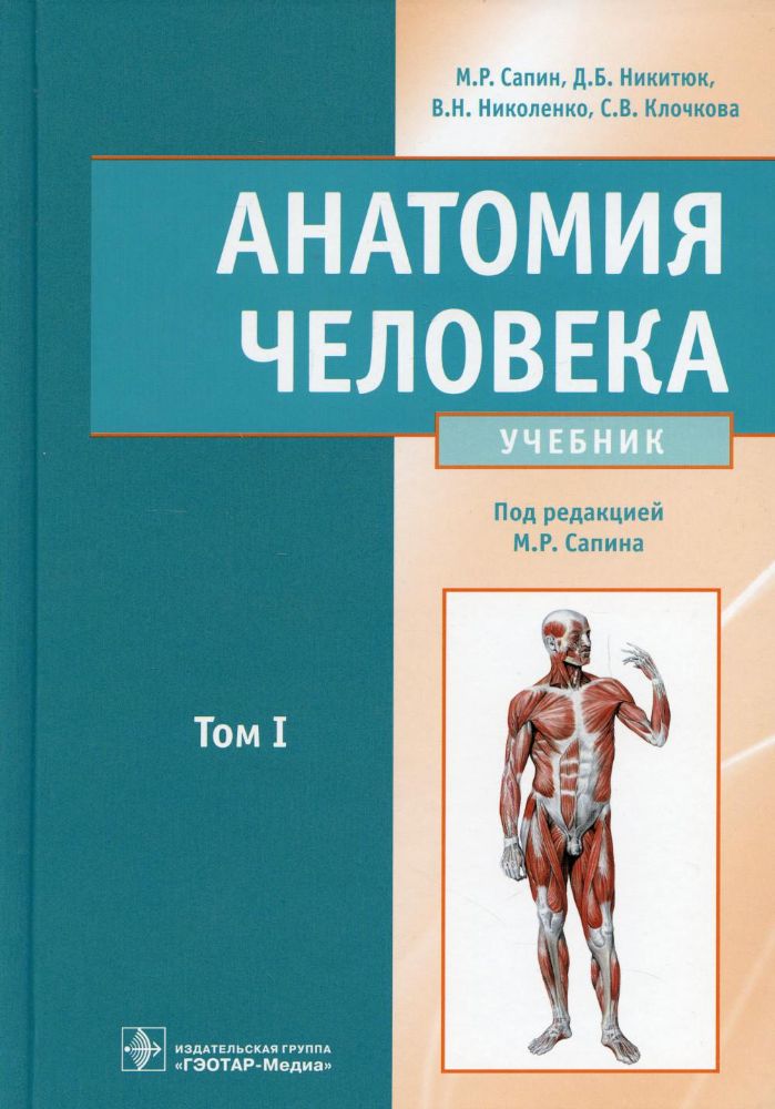 Анатомия человека: Учебник. В 2 т. Т. 1