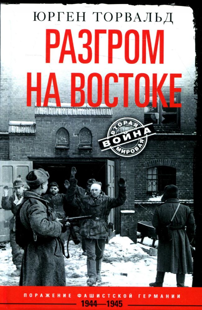 Разгром на востоке. Поражение фашистской Германии. 1944-1945 гг