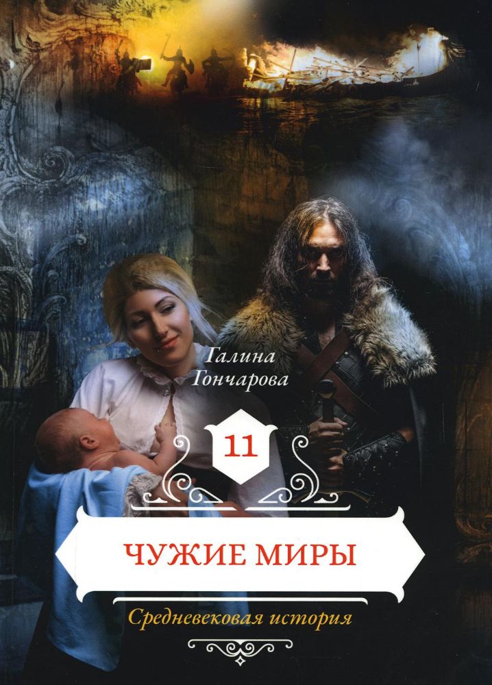 Чужие миры. Кн. 11