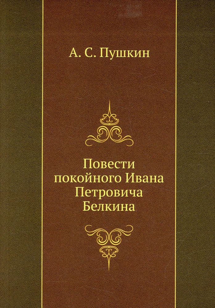 Повести покойного Ивана Петровича Белкина (репринтное изд.)