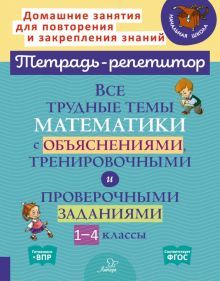 Все трудные темы математики с объяснениями,1-4кл