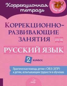 Русский язык 2кл Коррекционно-развивающие занятия