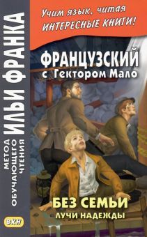 Француз.с Гектор.Мало Без семьи Кн.3. Лучи надежды