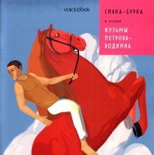 Сивка-Бурка в стиле Кузьмы Петрова-Водкина