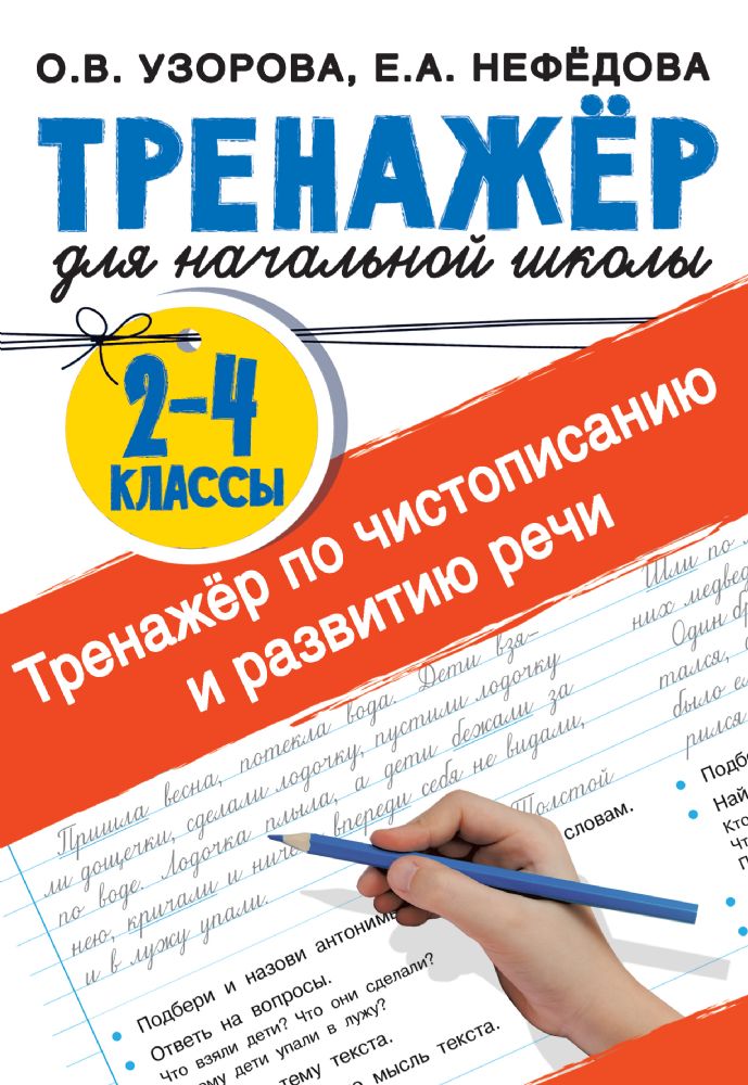 Тренажер по чистописанию и развитию речи 2-4 классы