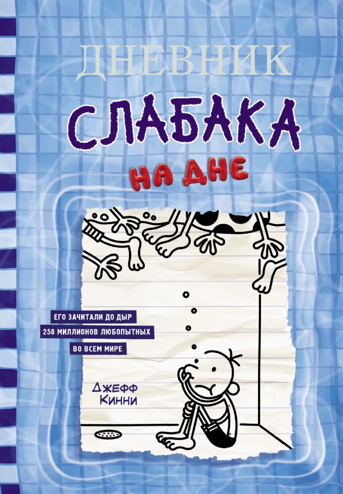 Дневник слабака-15. На дне