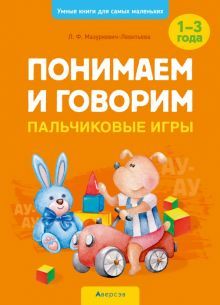 Понимаем и говорим. 1-3 года. Пальчиковые игры