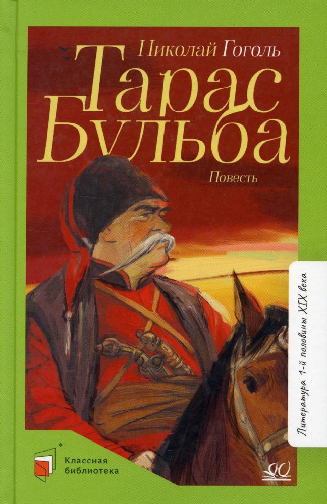 Тарас Бульба. Повесть. Вступ. ст. Минералова И.Г.