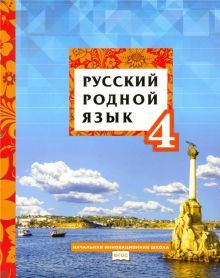 Русский родной язык 4кл [Учебное пособие]