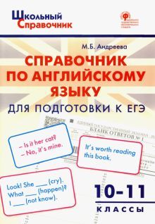 Справочник по англ.языку 10-11кл для подг.к ЕГЭ