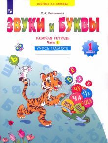 Русский язык 1кл ч1 Звуки и буквы [Раб.тетр.] ФГОС