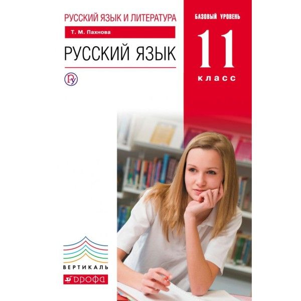 Русский язык 11кл [Уч.]баз ур. (мяг)